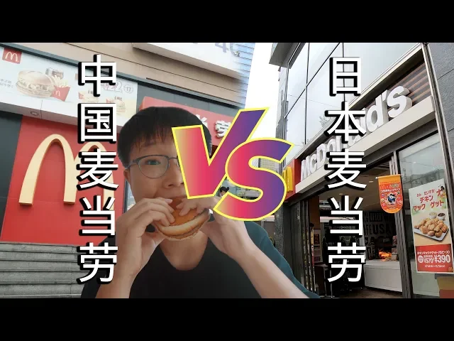 中国麦当劳vs日本麦当劳 差别巨大?